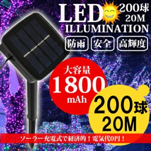 イルミネーション ソーラー 屋外 LED 充電式 8パターン 200球 20m コントローラー付き 自動ON/OFF クリスマス 防雨