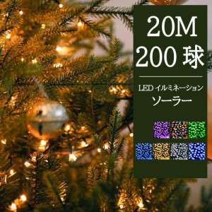 【正規品保証】【あす楽 送料無料】イルミネーション ソーラー LED 200球 20m 全7色 8パターン クリスマスライト ソーラーイルミネーショ