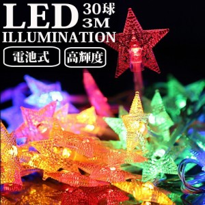 LEDイルミネーションライト 電池式 星 スター 3m 30球 ストレートライト 防雨 クリスマス ライト 電飾 飾り