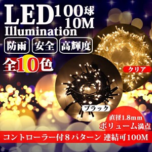 イルミネーションライト LED クリスマスライト 超定番 ストレート ライト 100球 10m 防雨 連結可 記憶 コントローラ付 コンセント