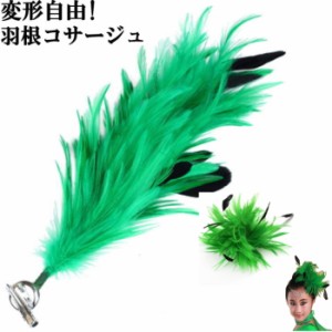 大人気 ２WAY 羽根 フェザー ビック コサージュ【green】 ヘッドドレス 髪飾り パーティードレス ダンス 衣装 ベリーダンス フラメンコ 