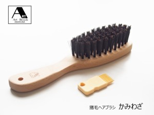 アートブラシ社製　猪毛ヘアブラシ　髪にハリ　つや　老舗ブラシメーカー　こだわりの逸品「猪毛ヘアブラシ　かみわざ」