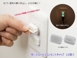 コンセントキャップ　火災対策　トラッキング現象　蓄光　ロック機能　大容量「夜になると光るコンセントキャップ　12個入」