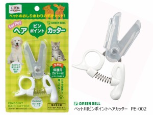 グリーンベル　ペット用ヘアカッター　おしりまわり　肉球まわり　世界発保護用カバー付「ペット用ピンポイントヘアカッター　PE-002」