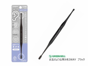 グリーンベル　2WAY耳かき　しなやか　フィット　デリケートな皮膚　しっかりお掃除「お玉のような耳かき　ブラック　G-2174」