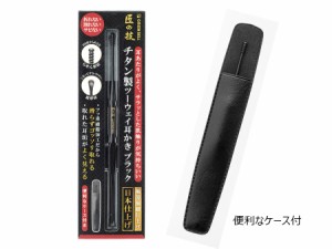 【送料無料】匠の技　耳かき　チタン製　耳あたりがよい　極薄極細　日本仕上げ「チタン製　ツーウェイ耳かき　ブラック　G-2300」