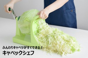 【送料無料】キャベツの千切りがドッサリ！プロ用の切れ味をご家庭で再現！「キャベックシェフ」