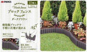 【送料無料】花壇やお庭の仕切り　花壇　庭作り「TAKAGI　ガーデンフェンス（ブロックフェンス）ダークブラウン　10個入」