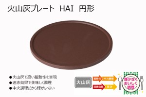 【送料無料】見谷陶器　火山灰プレート　火山灰　桜島　料理プレート　遠赤効果　自宅BBQ「火山灰プレート　HAI　円形」