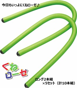 【送料無料】今日も一緒にくねローゼ、ロングタイプ「くねローゼロング2本組×5セット（計10本セット）」