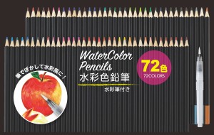 色鉛筆　水彩色鉛筆　水彩筆　カラー全72色「水彩色鉛筆　72色　水彩筆付」