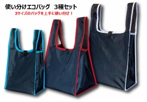 【送料無料】3サイズのエコバッグをセットに　使い分け エコバッグ　コンパクト「使い分けできるエコバッグ　3種セット」