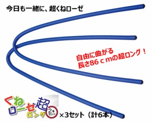 【送料無料】今日も一緒にくねローゼ、超ロングタイプ「くねローゼ超ロング2本組×3セット（計6本セット）」