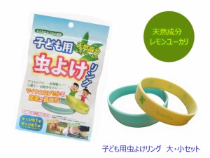 イクザス　天然成分　レモンユーカリ　虫よけ　リング　子ども用　手首　足首「子ども用虫よけリング　大・小セット」