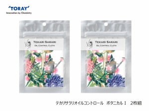 東レ　あぶらとりクロス　シルクタッチ　テカリ即効OFF　高い吸脂力　「テカリサラリオイルコントロール　ボタニカル1　2枚組」