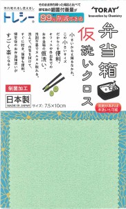 【送料無料】トレシー　東レ　弁当箱用クロス　弁当箱　弁当箱洗い　清潔・安心　「トレシー　弁当箱仮洗いクロス　4枚組」