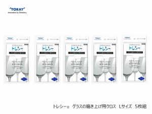 【まとめ買い】グラスの磨き上げ　プロバーテンダー推奨　くもりや油膜をきれいに「トレシー　グラスの磨き上げ用クロス　Ｌサイズ　５枚