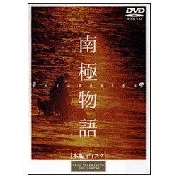 南極物語 [DVD]