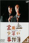 金田一少年の事件簿 VOL.2(ディレクターズカット) [DVD]