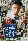 金田一少年の事件簿 雪夜叉伝説殺人事件 [DVD]