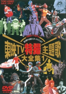 東映TV特撮主題歌大全集 Vol.1 [DVD]