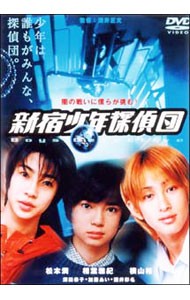 新宿少年探偵団 [DVD]