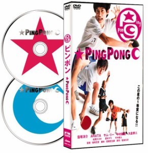 ピンポン ― 2枚組DTS特別版 (初回生産限定版) [DVD]