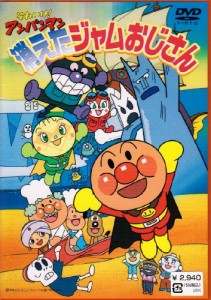 それいけ!アンパンマン 消えたジャムおじさん [DVD]