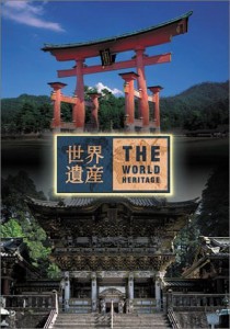 世界遺産 日本編4 (厳島神社/日光社寺) [DVD]