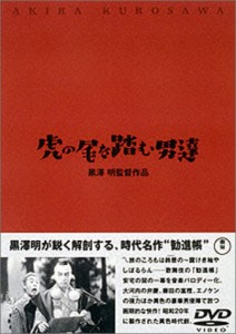 虎の尾を踏む男達 [DVD]