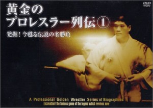 黄金のプロレスラー列伝1 [DVD]