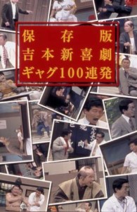 吉本新喜劇 ギャグ100連発【保存版】 [DVD]