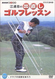 NHK 趣味悠々 江連忠の出直しゴルフレッスン Vol.2 [DVD]