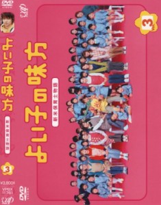 よい子の味方 新米保育士物語 Vol.3 [DVD]