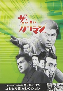 TVシリーズ・リバイバル「ザ・ガードマン」コミカル篇コレクション [DVD]