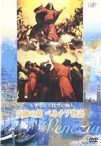 ルネサンス時空の旅人『奇跡の都ベネチア物語』 [DVD]