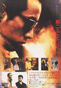 英二ふたたび&長渕剛ふたたび [DVD]