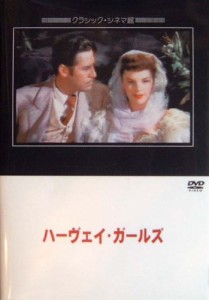 ハーヴェイ・ガールズ [DVD]