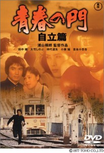 青春の門 自立篇 [DVD]