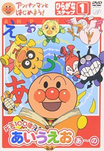 アンパンマンとはじめよう!ひらがな編 ステップ1 元気100倍!あいうえお(あ)~(の) [DVD]