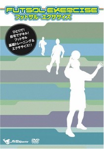 フットサル・エクササイズ　ひとりで、自宅 [DVD]