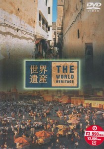 世界遺産 モロッコ編 [DVD]