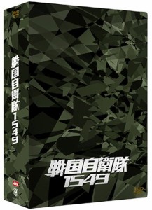 戦国自衛隊1549 DTS特別装備版 (初回限定生産) [DVD]