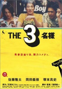 THE3名様 [DVD]