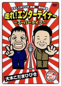 結成25周年 走れ!エンターテイナー~スーパーライブ~ [DVD]