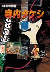 寺内タケシ奏法集DVD vol.11 (雨の想い出・君が好きだから・お嫁においで)