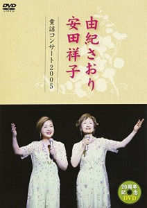 由紀さおり 安田祥子 童謡コンサート 2005 [DVD]