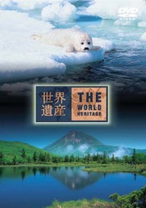 世界遺産 日本編 7 [DVD]