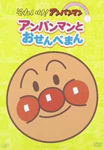 それいけ!アンパンマン ぴかぴかコレクション アンパンマンとおせんべまん [DVD]