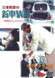 [三本和彦の新車情報 国産車エディション] セダンタイプ編 [DVD]